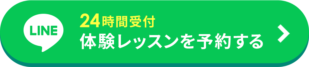 体験レッスン予約24時間LINE受付