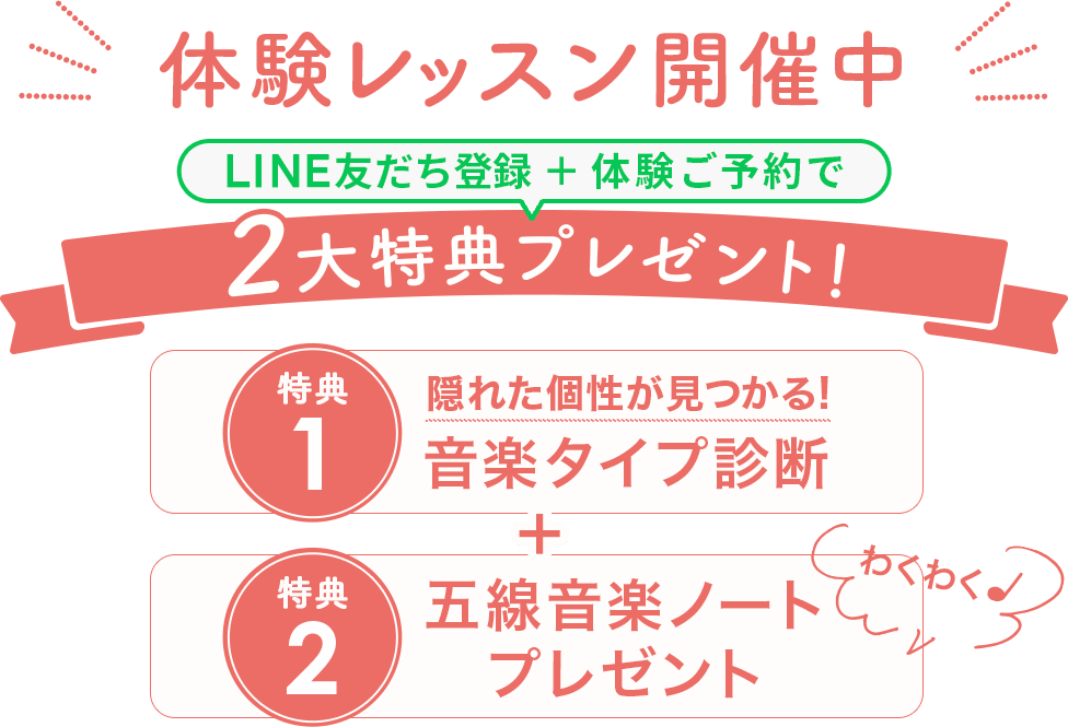 体験レッスン開催中！LINE登録で特典あり